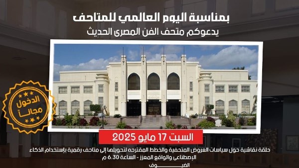 اليوم العالمي للمتاحف