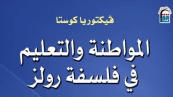 كتاب "المواطنة والتعليم في فلسفة رولز"