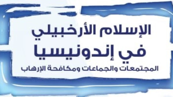 كتاب الإسلام الأرخبيلي في إندونيسيا المجتمعات والجماعات ومكافحة الإرهاب