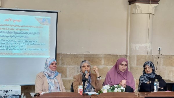 ندوة بالجامع الأزهر توضح دور الأمهات في التعرف على الإعاقة السمعية