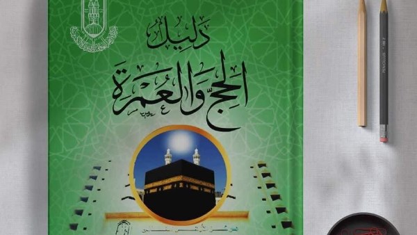 مركز الأزهر العالمي للفتوى الإلكترونية يقدم لحجاج بيت الله الحرام الطبعة الرابعة من دليله المصور «دليل الحج والعمرة».