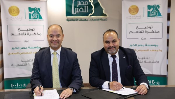 المعهد المصرفي يوقع مذكرة تفاهم لنشر الثقافة المالية وتعزيز الشمول المالي
