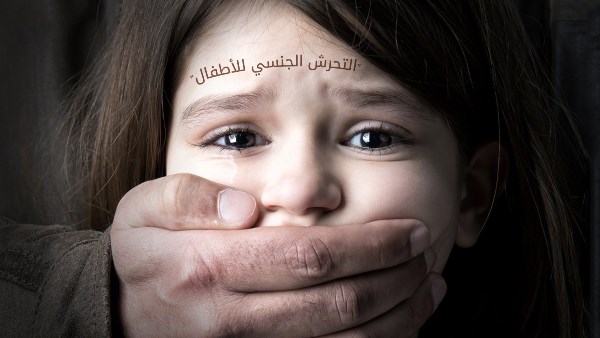 التحرش بالأطفال