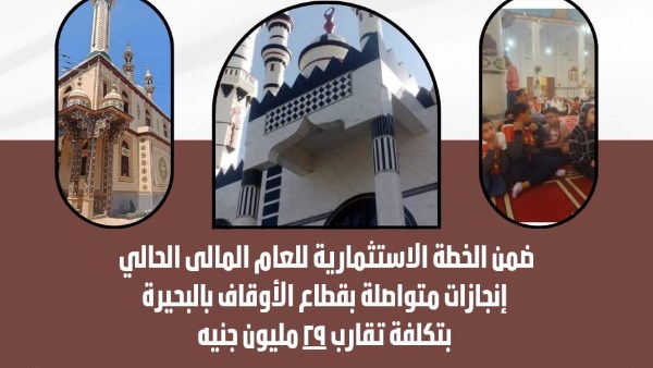 بتكلفة 29 مليون جنيه.. إنجازات متواصلة بقطاع الأوقاف بالبحيرة