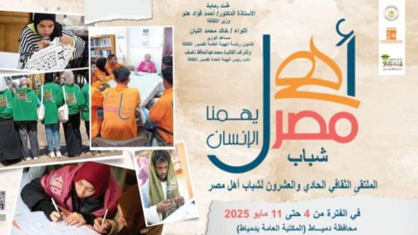 هيئة قصور الثقافة تطلق الملتقى الحادي والعشرين لشباب المحافظات الحدودية بدمياط ضمن مشروع "أهل مصر"