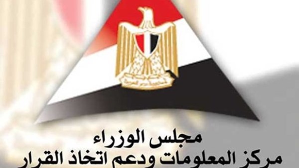 مركز المعلومات ودعم اتخاذ القرار بمجلس الوزراء