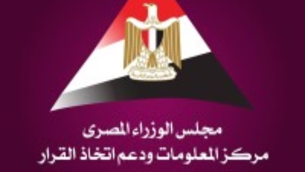 مركز المعلومات ودعم اتخاذ القرار بمجلس الوزراء 