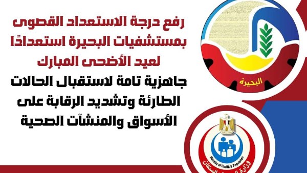 "صحة البحيرة": رفع درجة الاستعداد القصوى بالمستشفيات استعدادًا لعيد الأضحى المبارك
