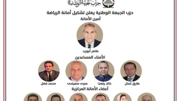 ‎الجبهة الوطنية يعلن تشكيل أمانة الرياضة برئاسة طاهر أبوزيد