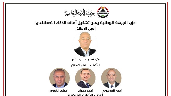 حزب الجبهة الوطنية يعلن تشكيل أمانة الذكاء الاصطناعي برئاسة ناصر