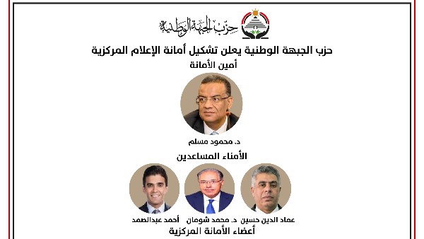 حزب الجبهة الوطنية يعلن تشكيل أمانة الإعلام المركزية برئاسة مسلم
