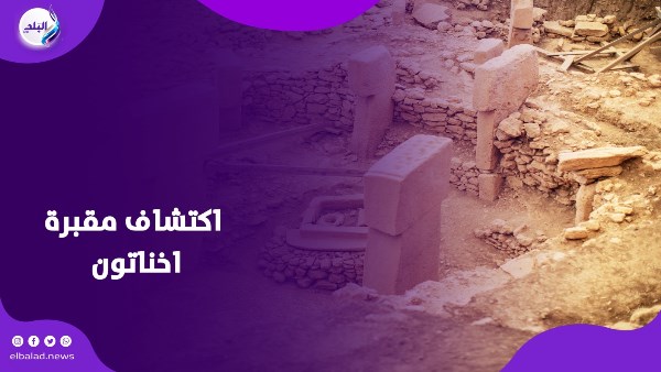 اكتشاف اثري