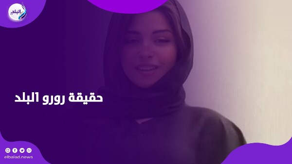 من العباءة السوداء إلى الرقص المثير .. قصة ظهور البلوجر رورو البلد