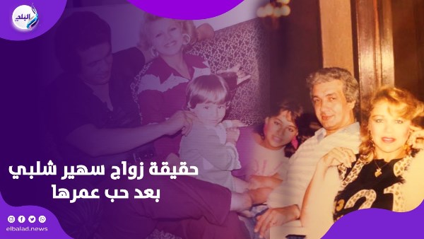 سهير شلبي وأحمد سمير