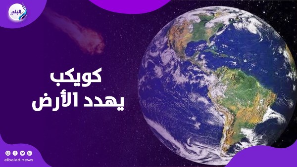 كويكب يهدد الأرض