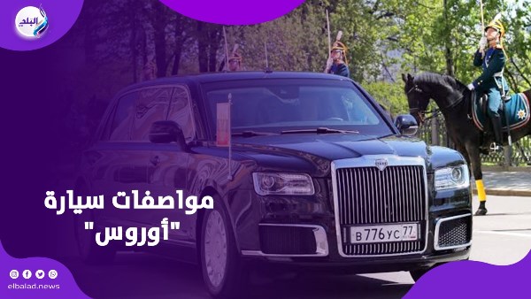 أوروس قصر متنقل.. مواصفات خيالية لسيارة وزير الدفاع الروسي في يوم النصر