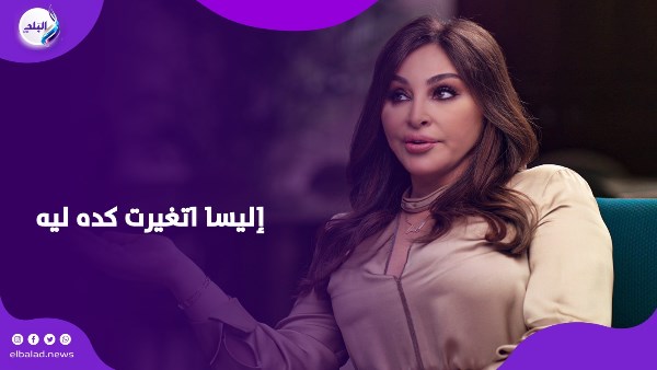 إليسا اتغيرت كده ليه