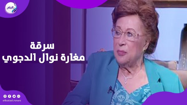 50 مليونا و15 كيلو دهب.. قصة سرقة مغارة نوال الدجوي