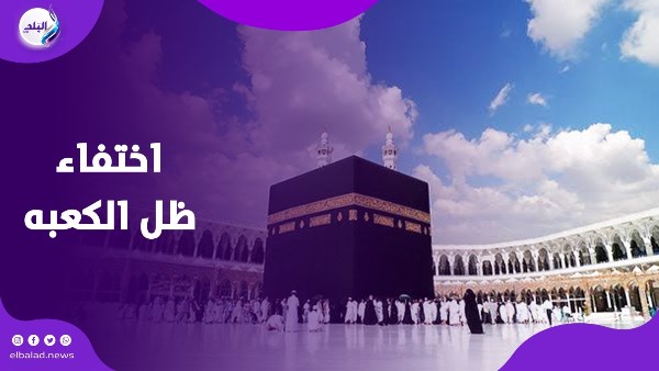 اختفاء ظل الكعبة 