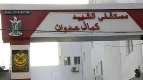 بسبب حصار الاحتلال.. مستشفى كمال عدوان في غزة تخرج عن الخدمة