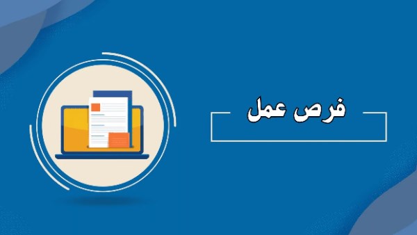 6 فرص عمل في الأردن لهذه الفئة.. تعرف على أخر موعد للتقديم 