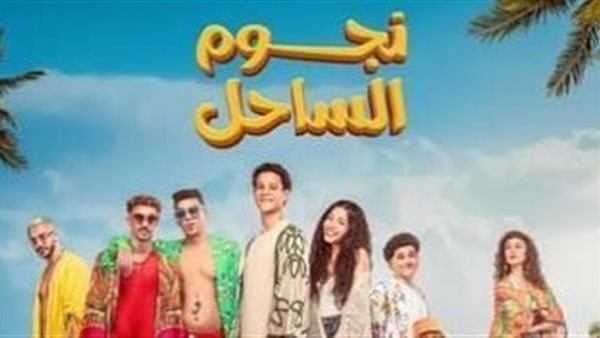 بوستر فيلم نجوم الساحل 