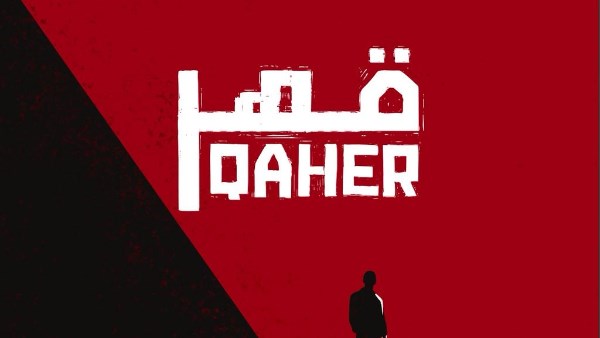 العرض العالمي الأول لفيلم قهر بمهرجان كراكاو السينمائي