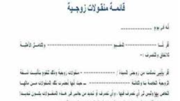 لو عايزة تطمني على حقك.. معلومات مهمة لكتابة قائمة المنقولات الزوجية