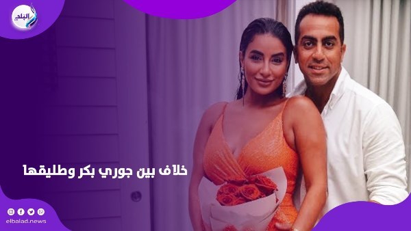 زوج جوري بكر يتقدم بإنذار لها لإلغاء حضانة ابنهما لها 