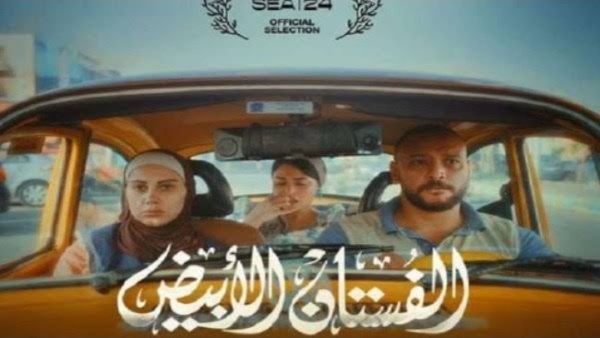 عرض فيلم الفستان الأبيض فى ثالث فعاليات مهرجان المركز الكاثوليكى