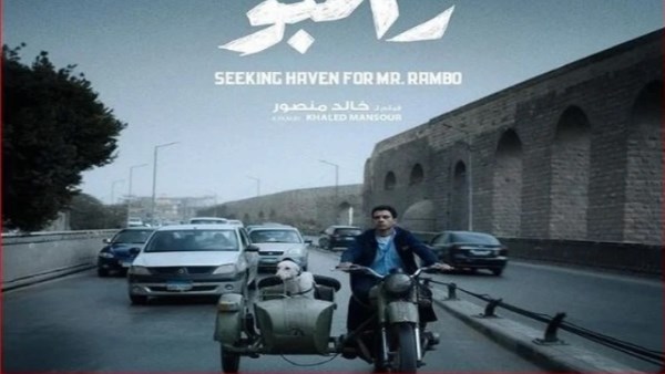 فيلم منفذ البحث عن خروج السيد رامبو 