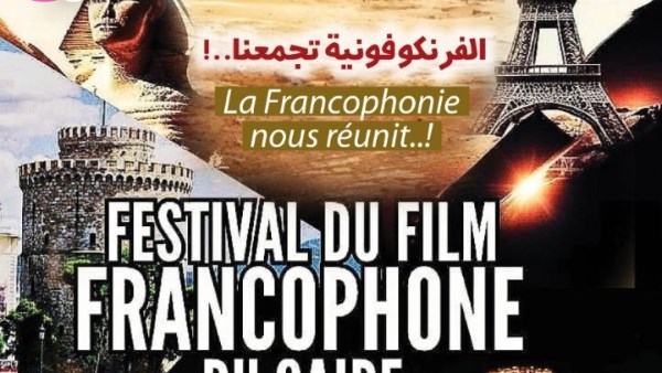 الإثنين .. انطلاق الدورة الخامسة من مهرجان القاهرة للسينما الفرنكوفونية.. وتكريم خاص لليلى علوى ومحمد سلماوى        