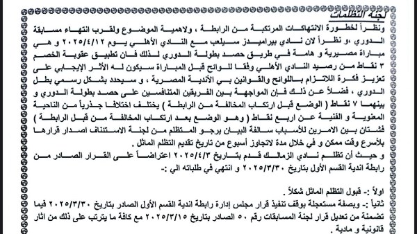 بالمستندات.. التفاصيل الكاملة لـ قرارات لجنة التظلمات باتحاد الكرة اليوم في أزمة مباراة القمة