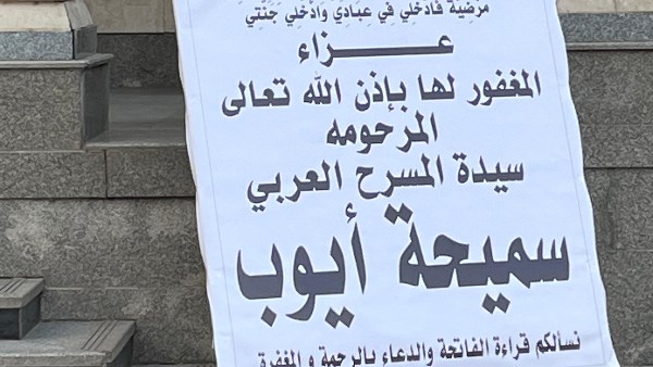 نجوم الفن يتوافدون على عزاء سميحة أيوب بمسجد عمر مكرم