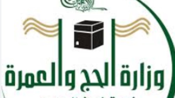 وزارة الحج والعمرة 