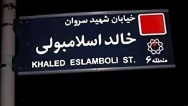 إيران تزيل اسم قاتل السادات 