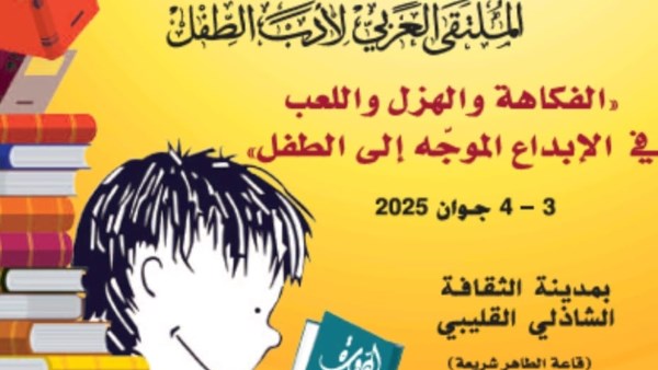 ملتقى الطفل يناقش غدا في تونس الفكاهة في الإبداع الموجّه إلى الطفل العربي