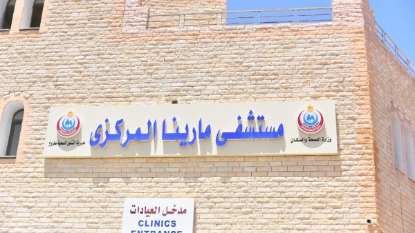 مستشفي مارينا 