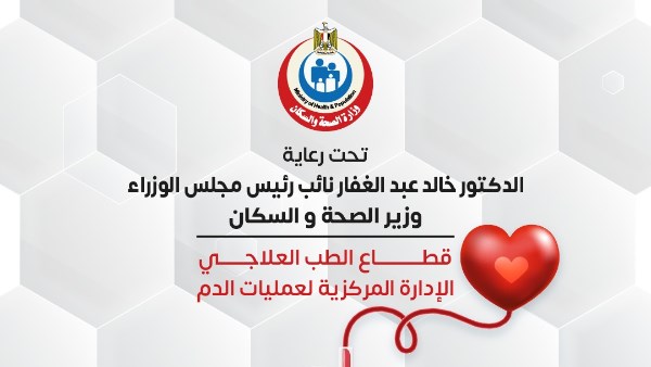  حملة قومية للتبرع بالدم