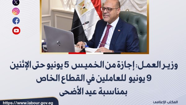 رسميًا.. وزارة العمل تعلن موعد إجازة عيد الأضحى للقطاع الخاص