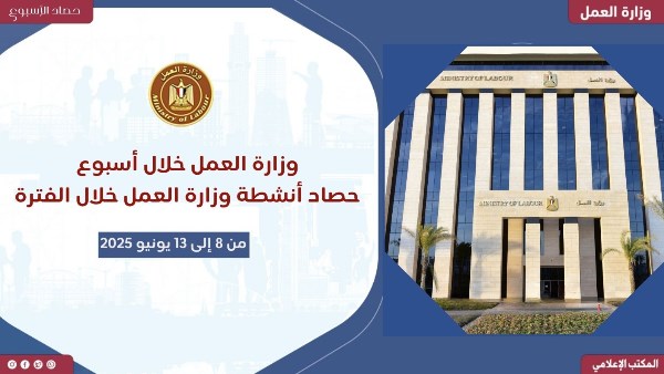 حصاد وزارة العمل