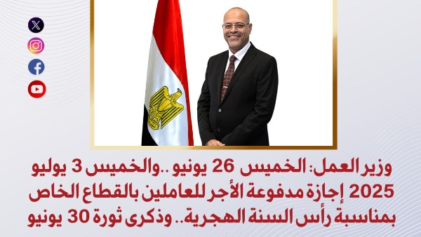 26 يونيو و3 يوليو إجازة بالقطاع الخاص بمناسبة رأس السنة الهجرية وذكرى 30 يونيو