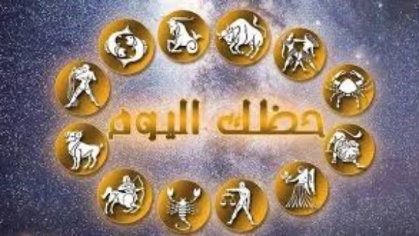 حظك اليوم الأربعاء 4 يونيو 2025 وتوقعات الأبراج على الصعيد الصحي والمهني والعاطفي