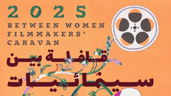 قافلة «بين سينمائيات» تعلن مشاريع أفلام برنامج الاستشارات الفنية