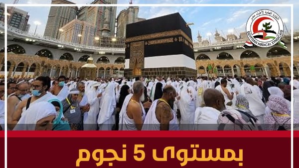 مستوى 5 نجوم.. وصول 18 طبيبًا وطبيبة إلى السعودية لأداء مناسك الحج