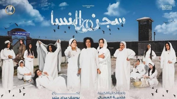 سجن النساء 