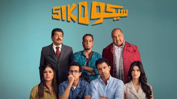 سيكو سيكو