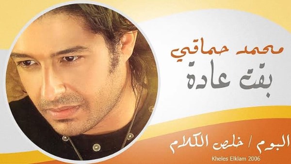 محمد حماقي 