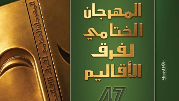 لمهرجان لفرق الأقاليم المسرحية