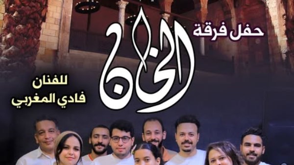 فرقة "الخان"